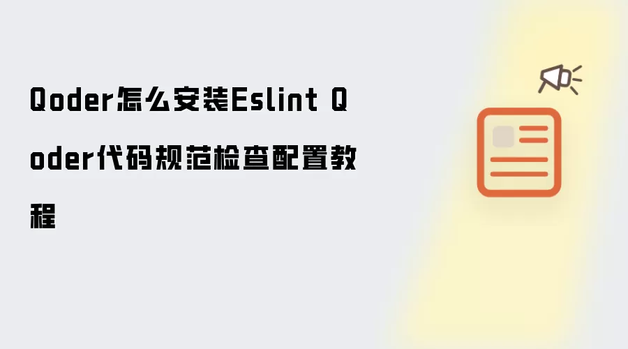 Qoder怎么安装Eslint Qoder代码规范检查配置教程