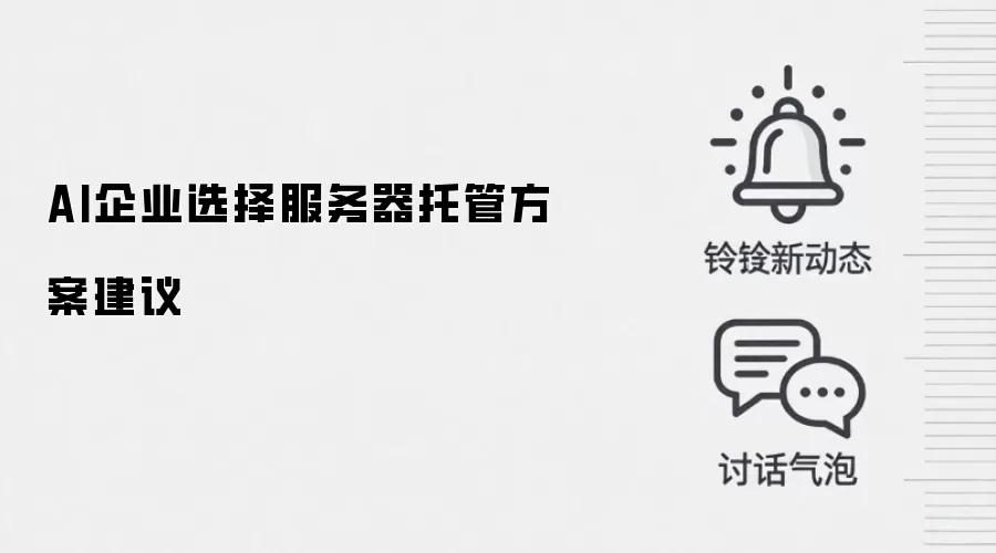 AI企业选择服务器托管方案建议