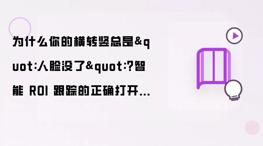 为什么你的横转竖总是