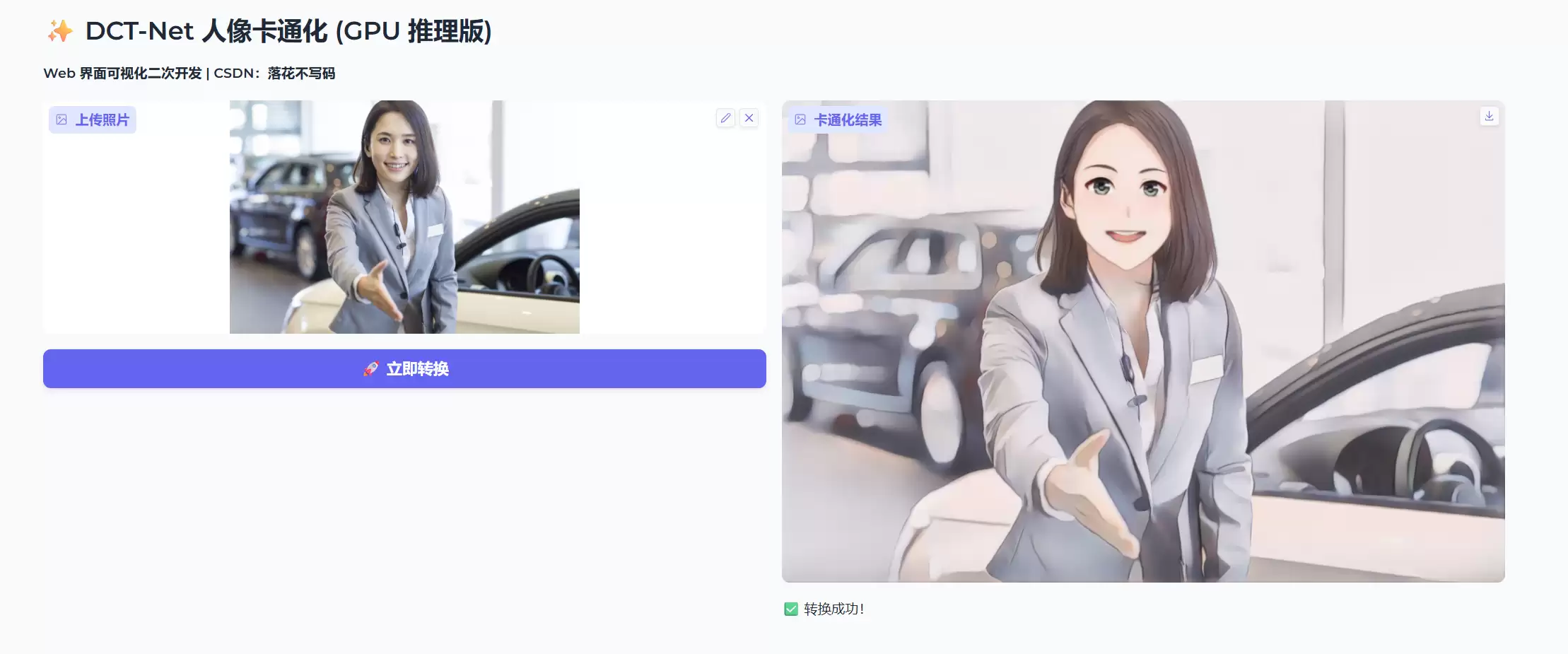 DCT-Net卡通化Web界面示意图