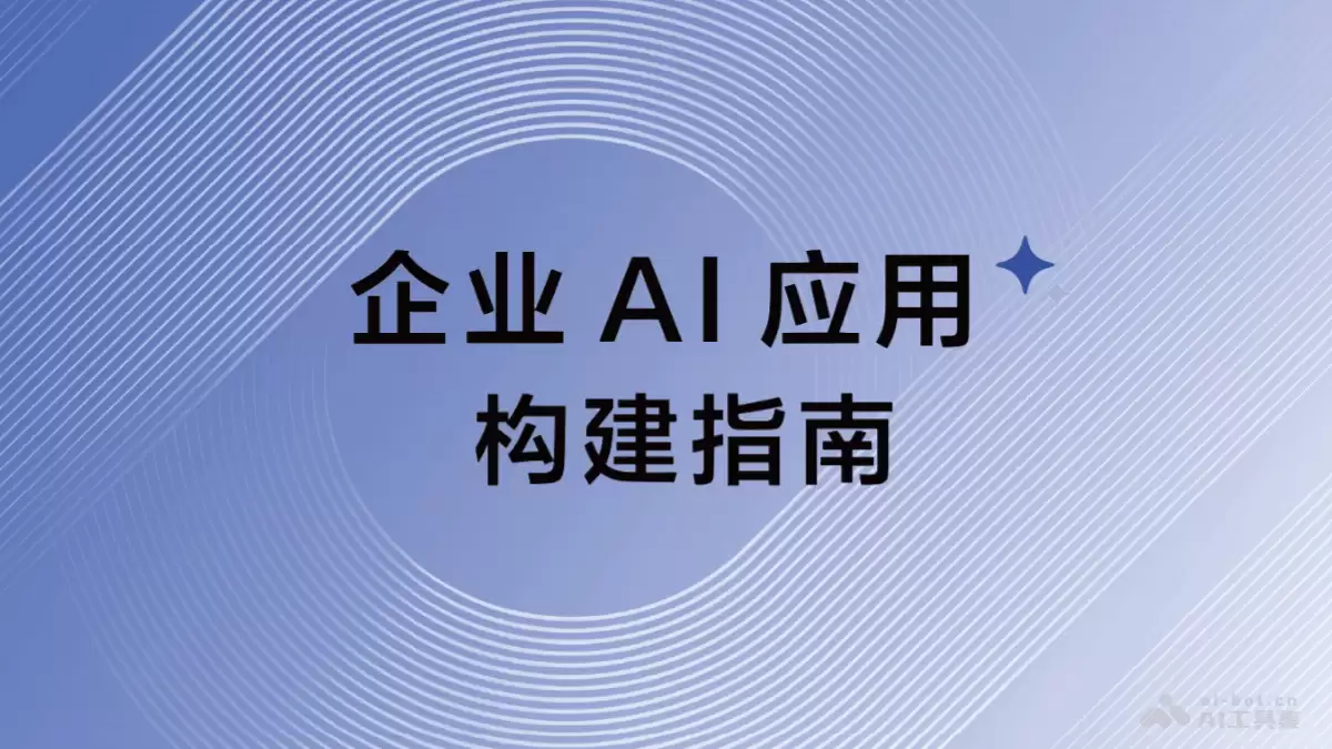 阿里推出的《企业 AI 应用构建指南》（PDF文件）