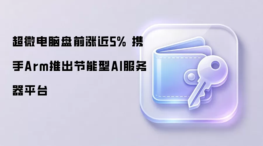 超微电脑与Arm合作推出基于Arm AGI处理器的节能型AI服务器平台,助力Web3与去中心化计算