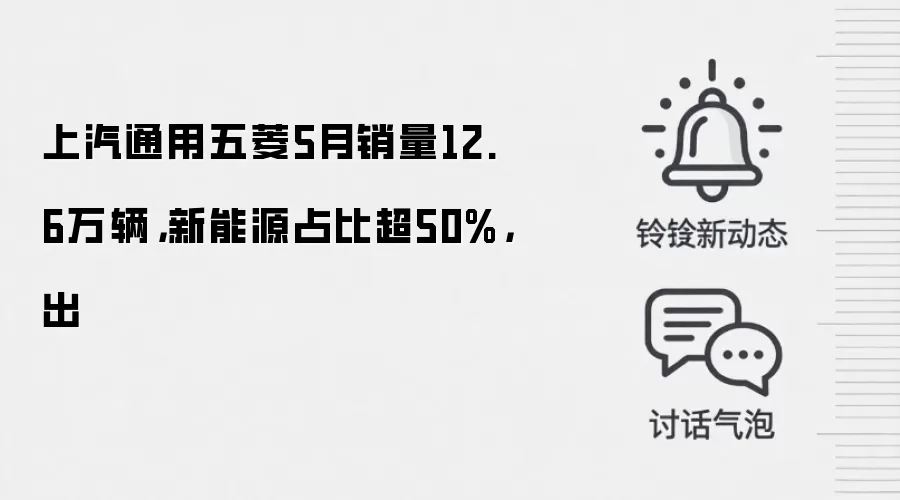 上汽通用五菱5月销量12.6万辆,新能源占比超50%,出