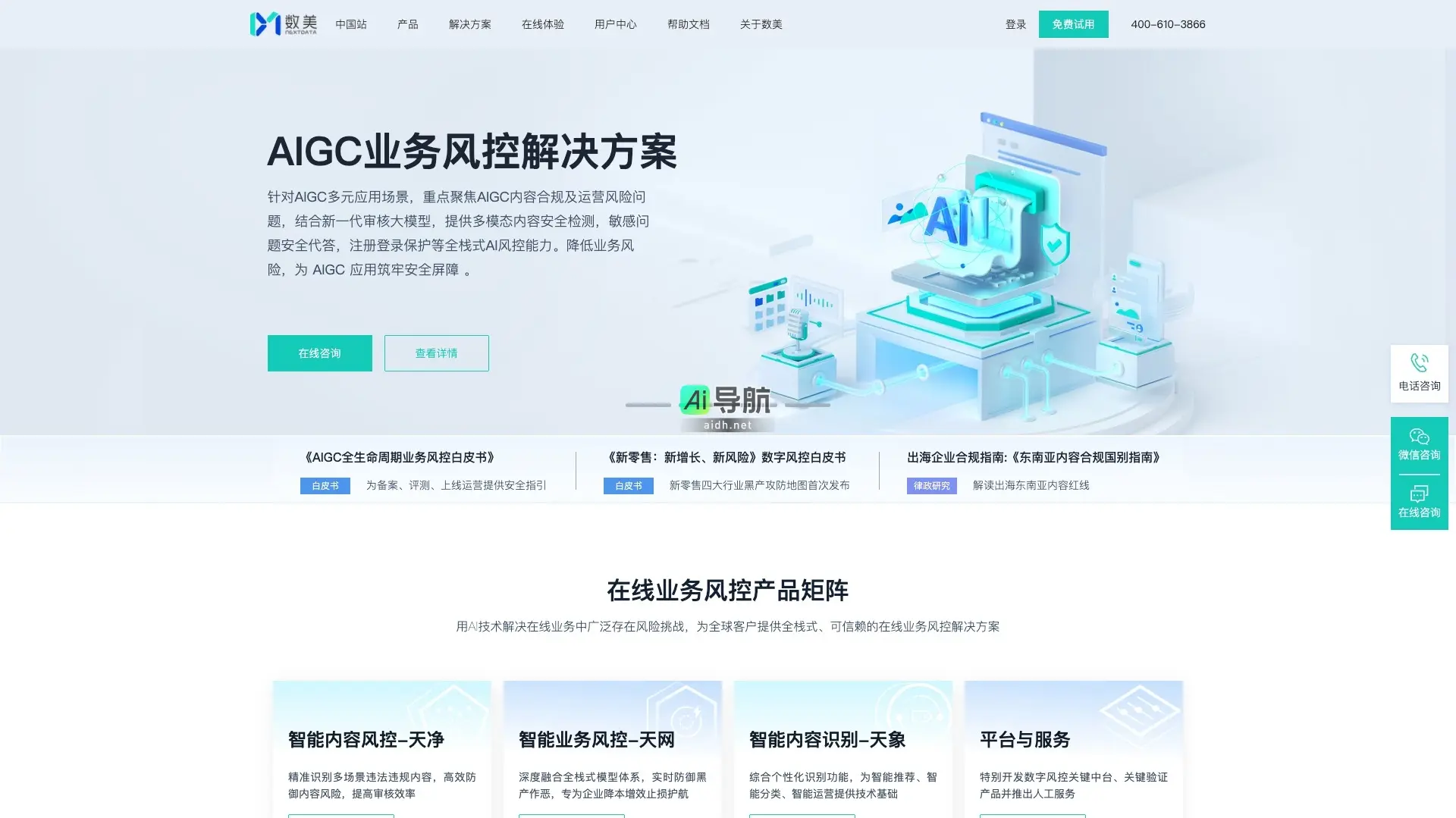 数美 为企业提供全栈式在线业务风控解决方案，助力出海与合规运营