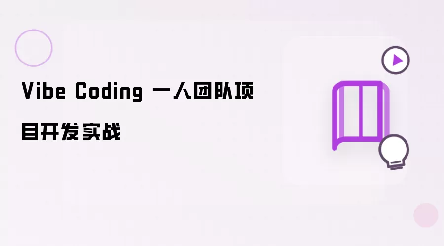 Vibe Coding 一人团队项目开发实战