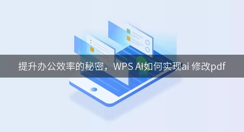提升办公效率的秘密,WPS AI如何实现ai 修改pdf