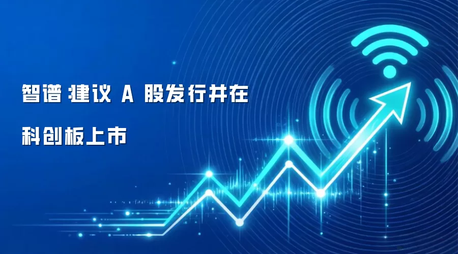 智谱:建议 A 股发行并在科创板上市