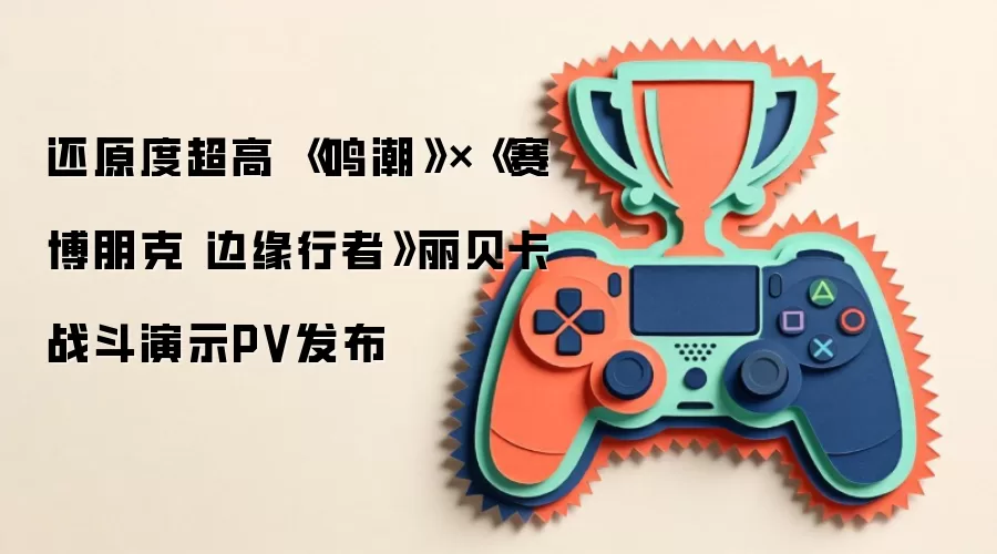 还原度超高 《鸣潮》×《赛博朋克 边缘行者》丽贝卡 战斗演示PV发布