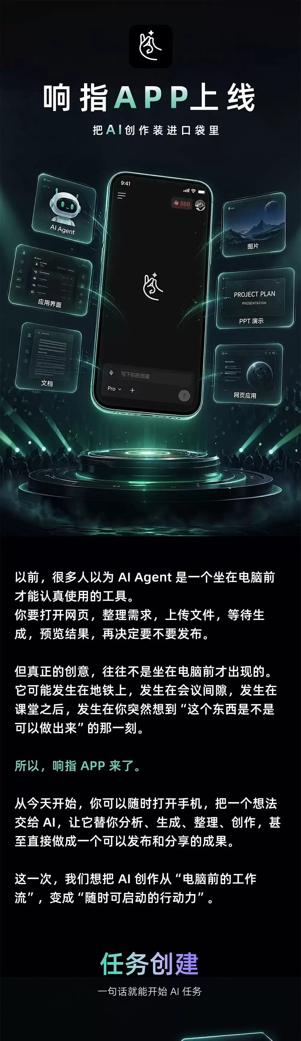 响指 APP 上线：把 AI 创作装进口袋里