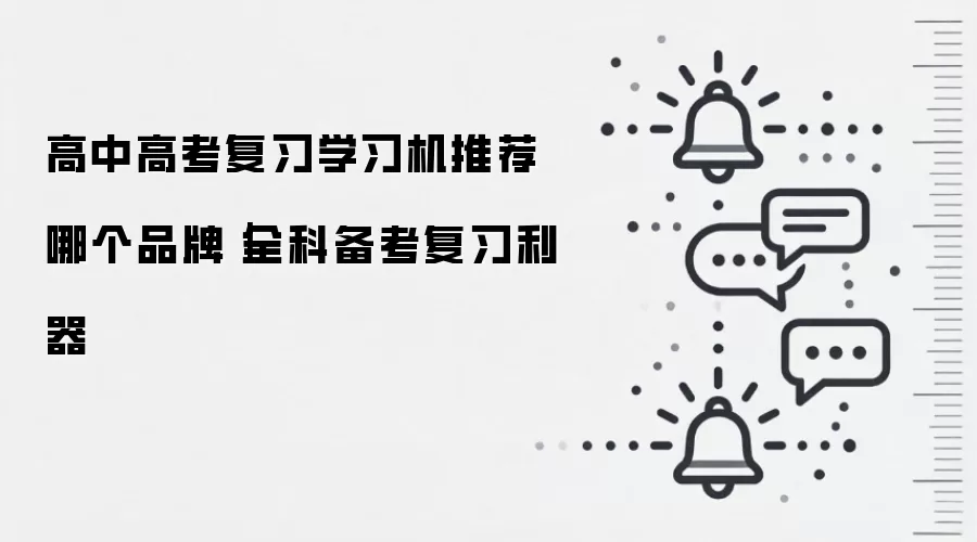 高中高考复习学习机推荐哪个品牌｜全科备考复习利器