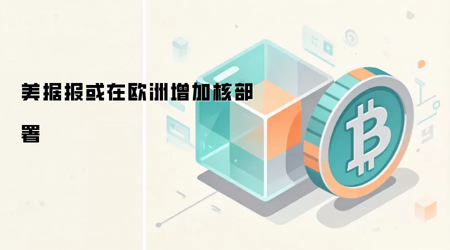 美据报或在欧洲增加核部署