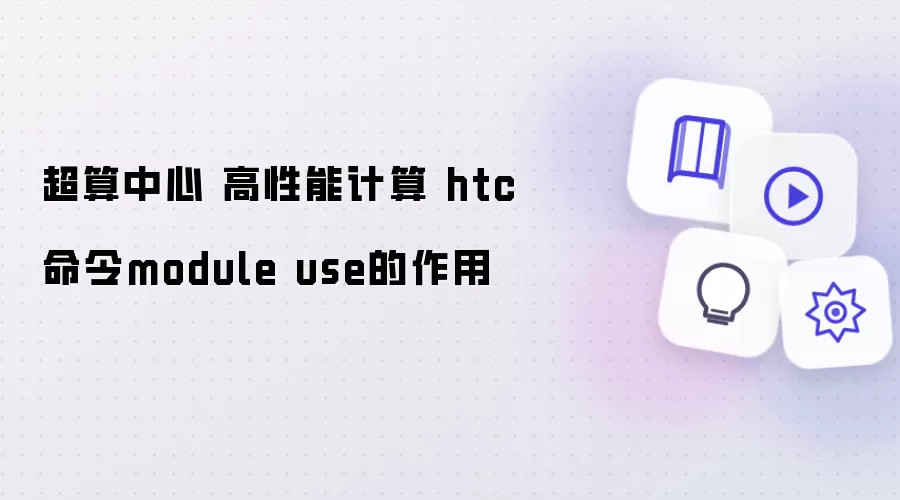 超算中心 高性能计算 htc命令module use的作用