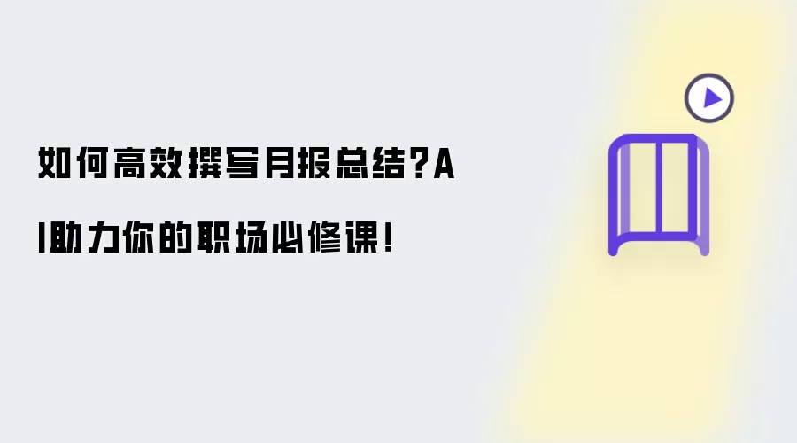 如何高效撰写月报总结?AI助力你的职场必修课!