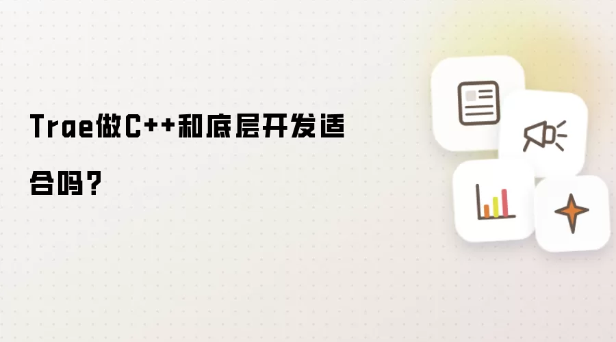 Trae做C++和底层开发适合吗?