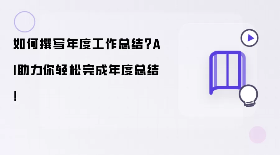 如何撰写年度工作总结?AI助力你轻松完成年度总结!