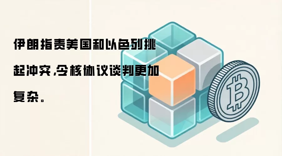 伊朗指责美国和以色列挑起冲突，令核协议谈判更加复杂。