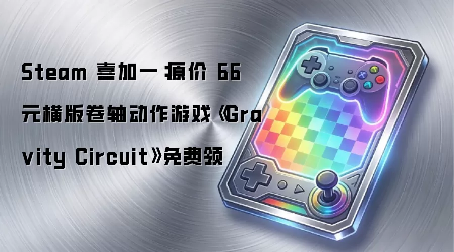 Steam 喜加一:原价 66 元横版卷轴动作游戏《Gra vity Circuit》免费领