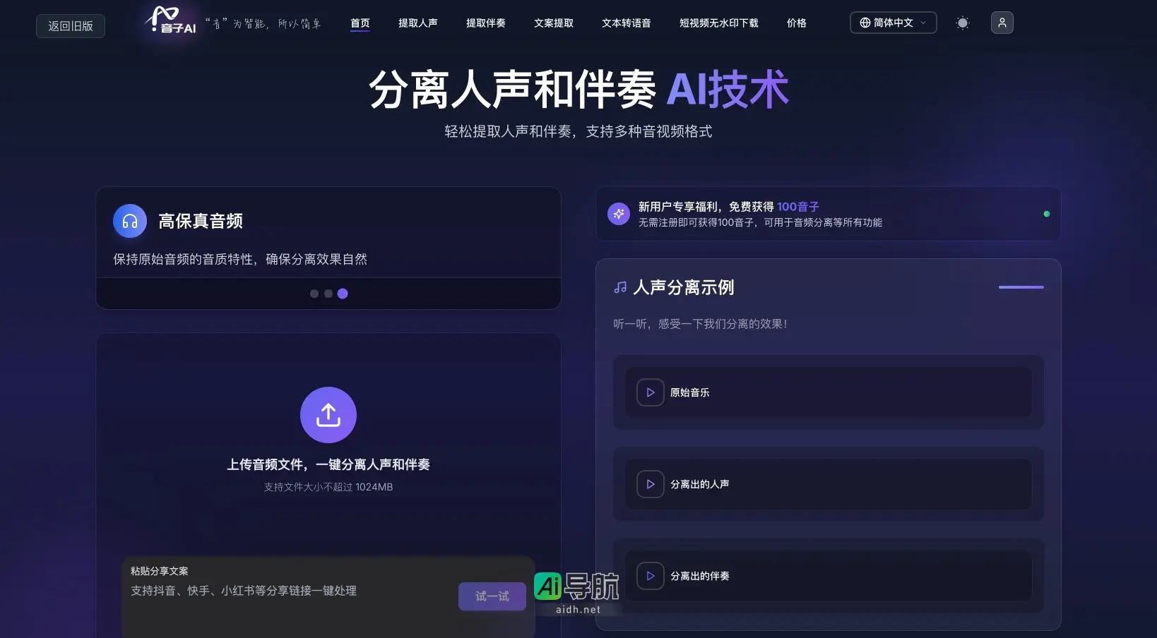 音子AI 提供在线免费的人声和伴奏分离服务，利用AI技术提升音质