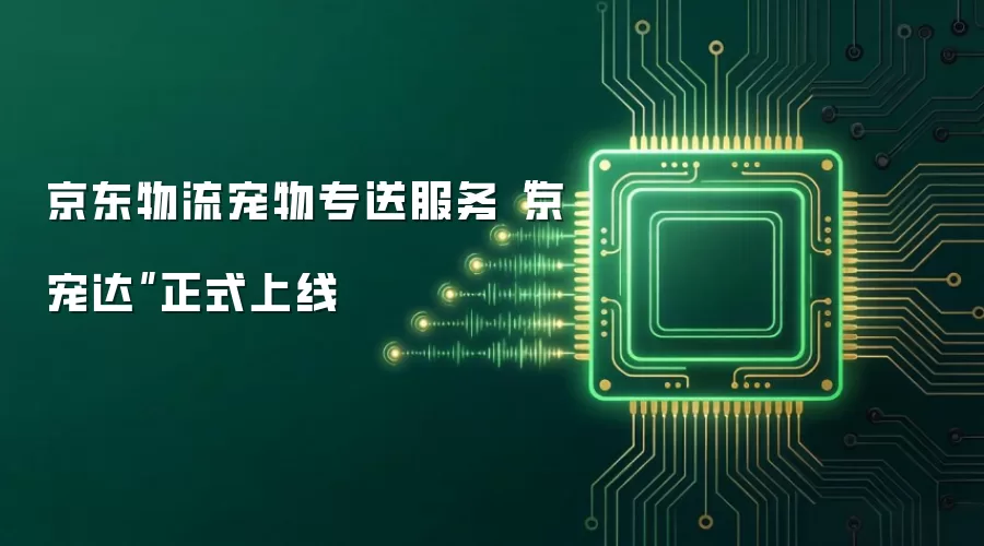 京东物流宠物专送服务“京宠达”正式上线