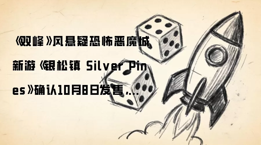 《双峰》风悬疑恐怖恶魔城新游《银松镇 Silver Pines》确认10月8日发售,免费试玩版现已上线
