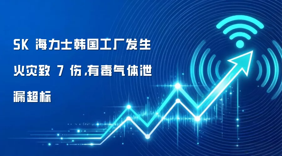 SK 海力士韩国工厂发生火灾致 7 伤,有毒气体泄漏超标