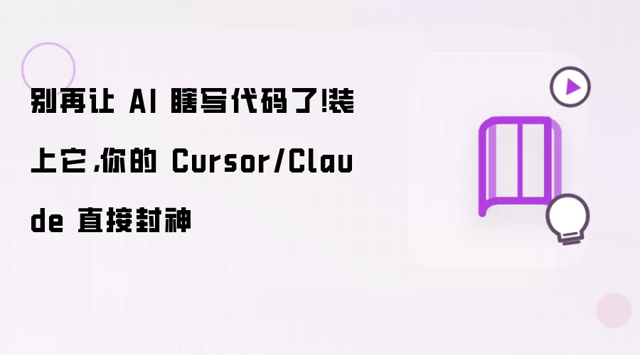 别再让 AI 瞎写代码了!装上它,你的 Cursor/Claude 直接封神