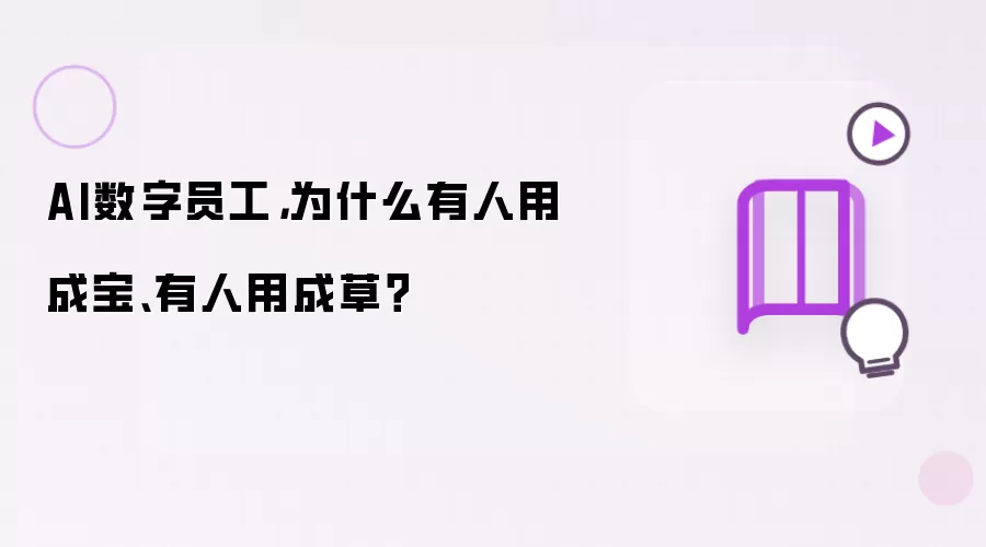 AI数字员工，为什么有人用成宝、有人用用成草？