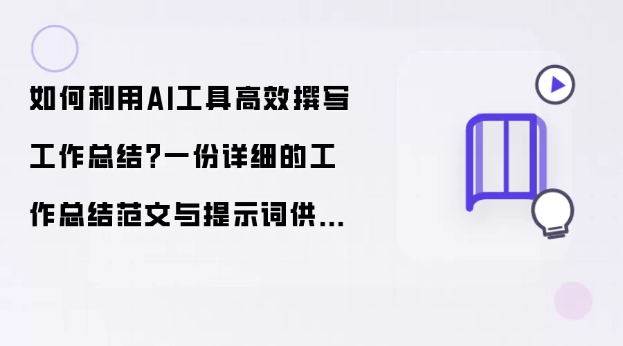如何利用AI工具高效撰写工作总结?一份详细的工作工作总结范文与提示词供你参考!