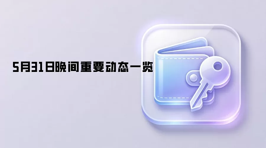 5月31日晚间重要动态一览
