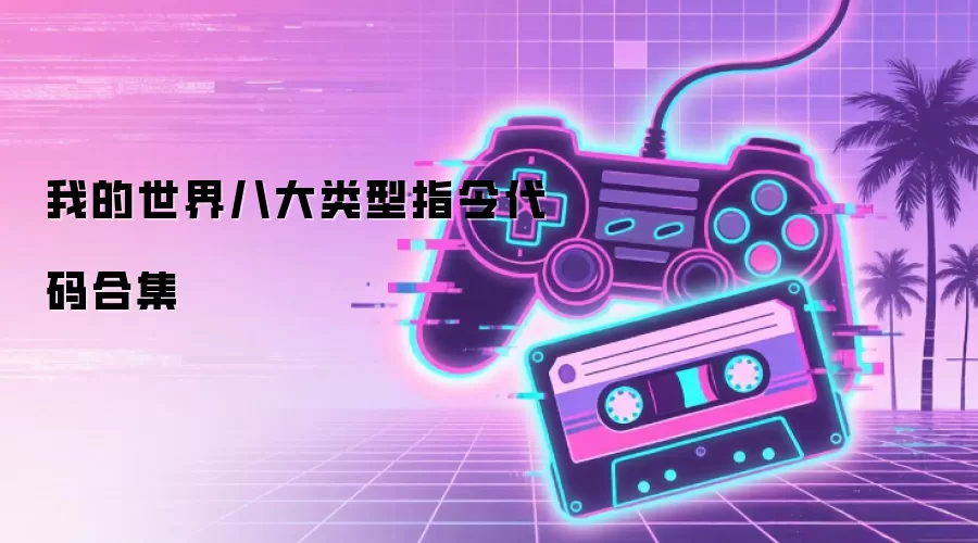 我的世界八大类型指令代码合集
