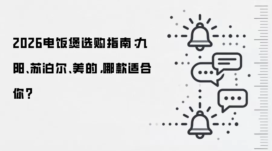 2026电饭煲选购指南:九阳、苏泊尔、美的,哪款适合你?
