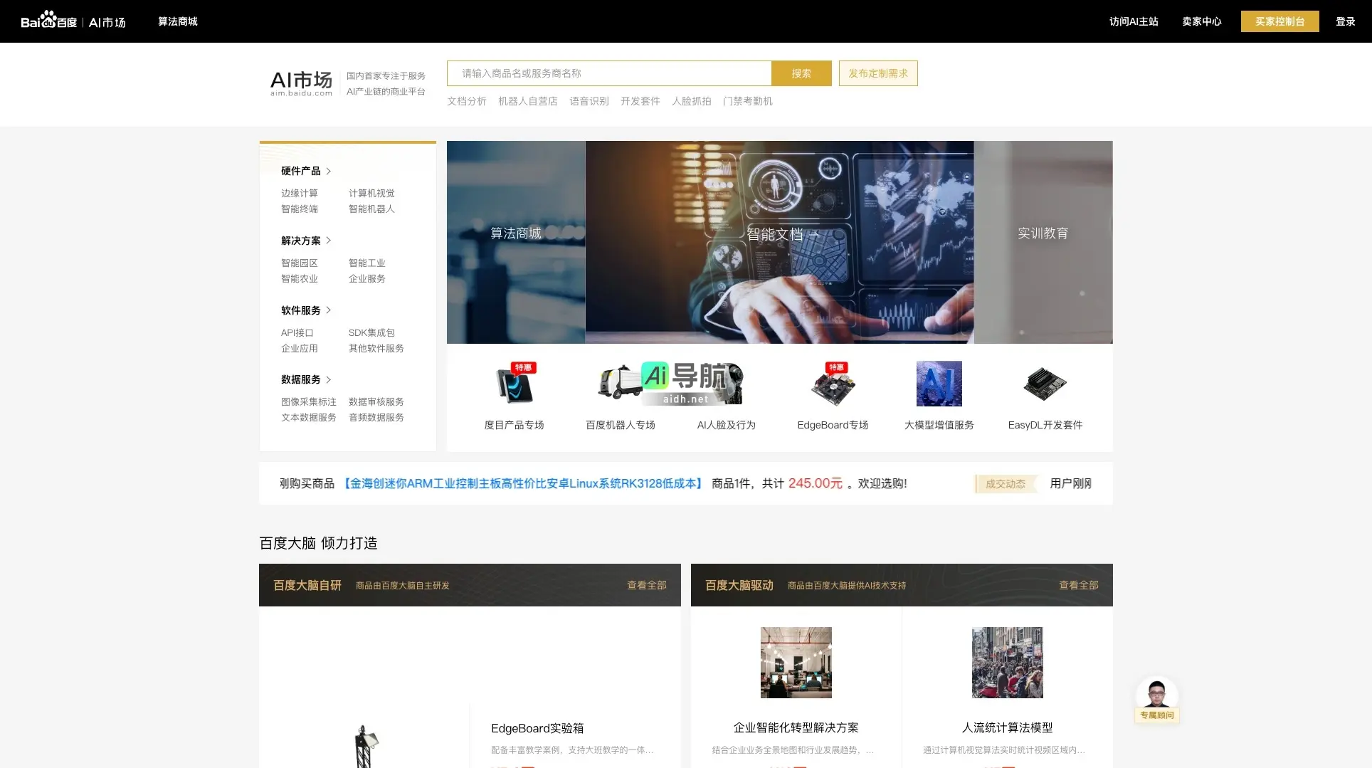 百度AI市场 致力于提供全面的AI解决方案和产品，助力企业智能化转型