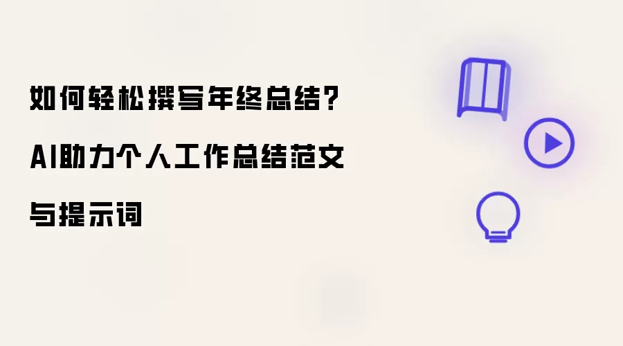 如何轻松撰写年终总结?AI助力个人工作总结范文与提示词