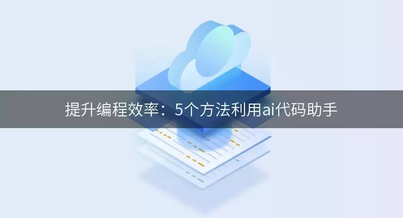 AI代码助手提升编程效率示意图