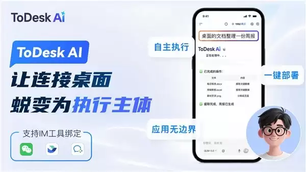 ToDesk正式推出ToDesk AI:一个AI Agent如何让远程控制告别“手动时代
