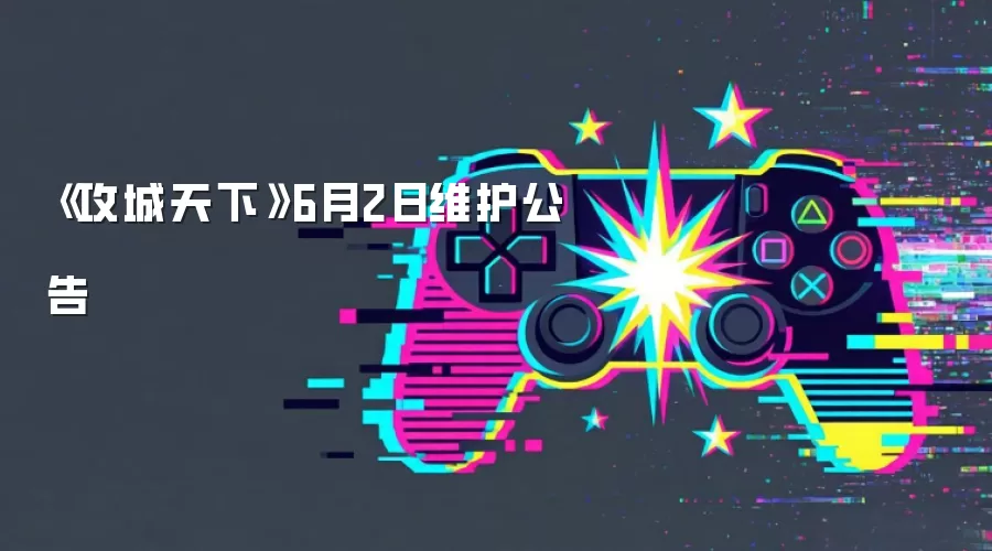 《攻城天下》6月2日维护公告