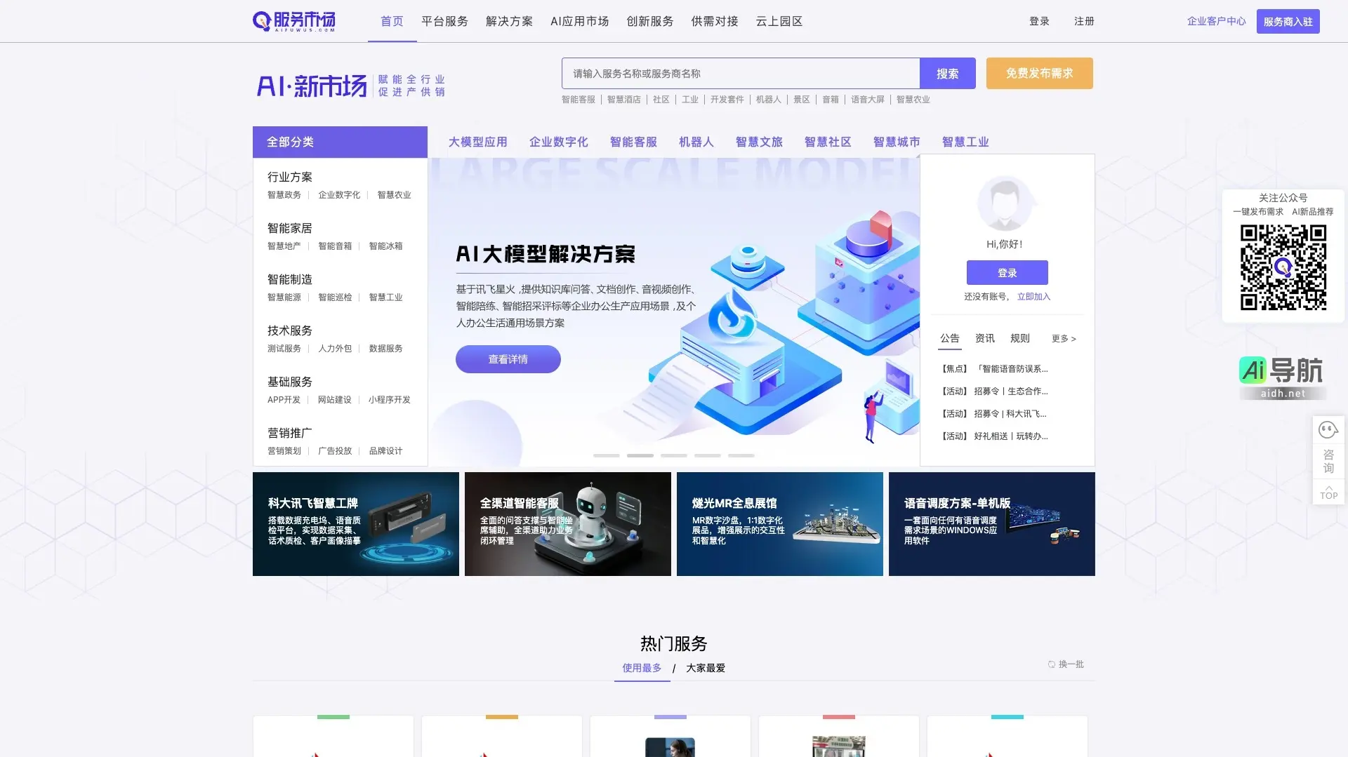 讯飞AI服务市场 致力于整合AI产业资源，提供智能化解决方案与服务