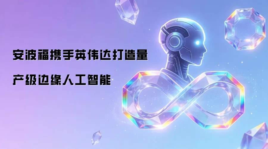 安波福携手英伟达打造量产级边缘人工智能