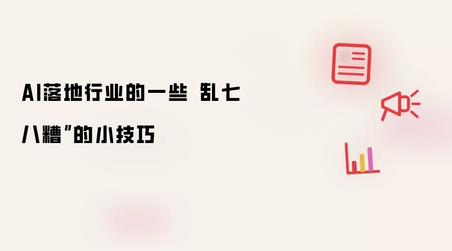 AI落地的主要流程