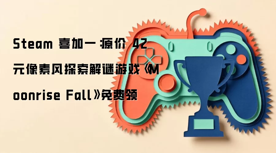 Steam 喜加一:原价 42 元像素风探索解谜游戏《Moonrise Fall》免费领