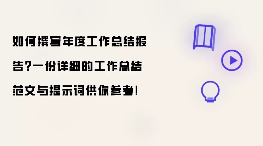 如何撰写年度工作总结报告?一份详细的工作总结范文与提示词供你参考!