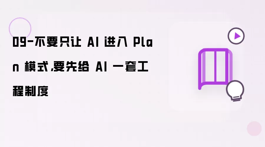09-不要只让 AI 进入 Plan 模式,要先给 AI 一套工程制度