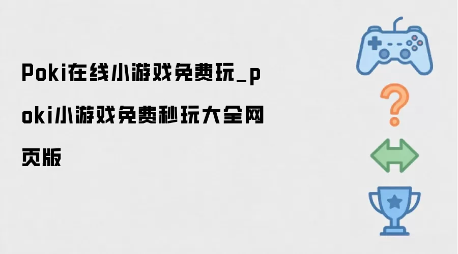 Poki在线小游戏免费玩_poki小游戏免费秒玩大全网页版