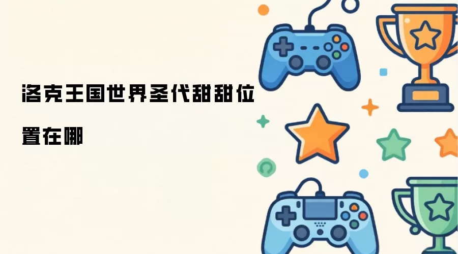 洛克王国世界圣代甜甜位置在哪