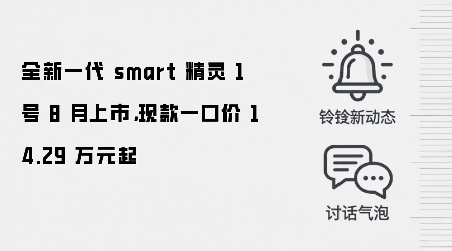 全新一代 smart 精灵 1 号 8 月上市,现款一口价 14.29 万元起