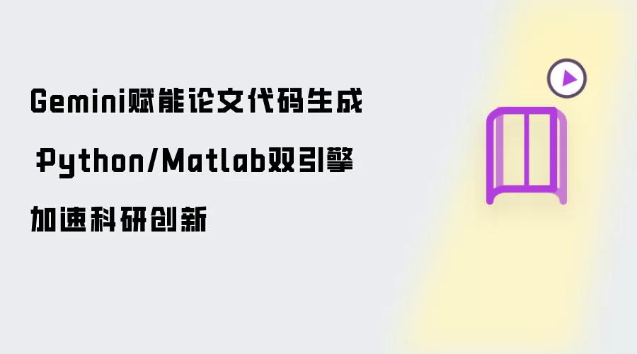 Gemini赋能论文代码生成:Python/Matlab双引擎加速科研创新