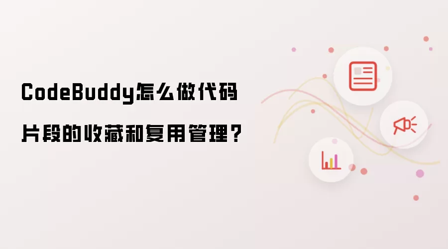 CodeBuddy怎么做代码片段的收藏和复用管理?