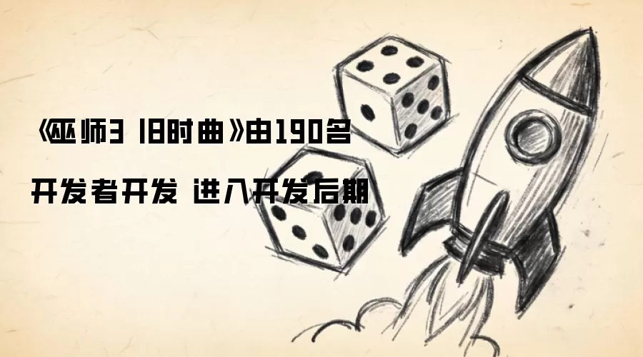 《巫师3 旧时曲》由190名开发者开发 进入开发后期