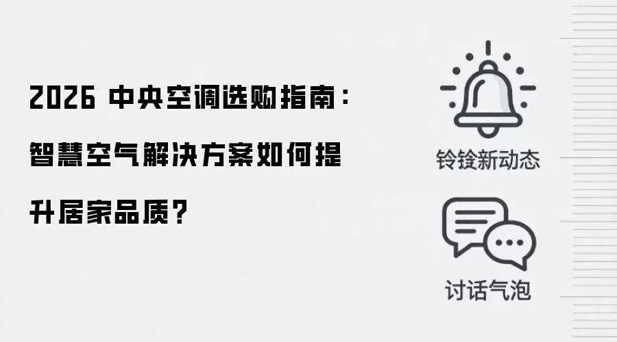 2026 中央空调选购指南:智慧空气解决方案如何提升居家品质?