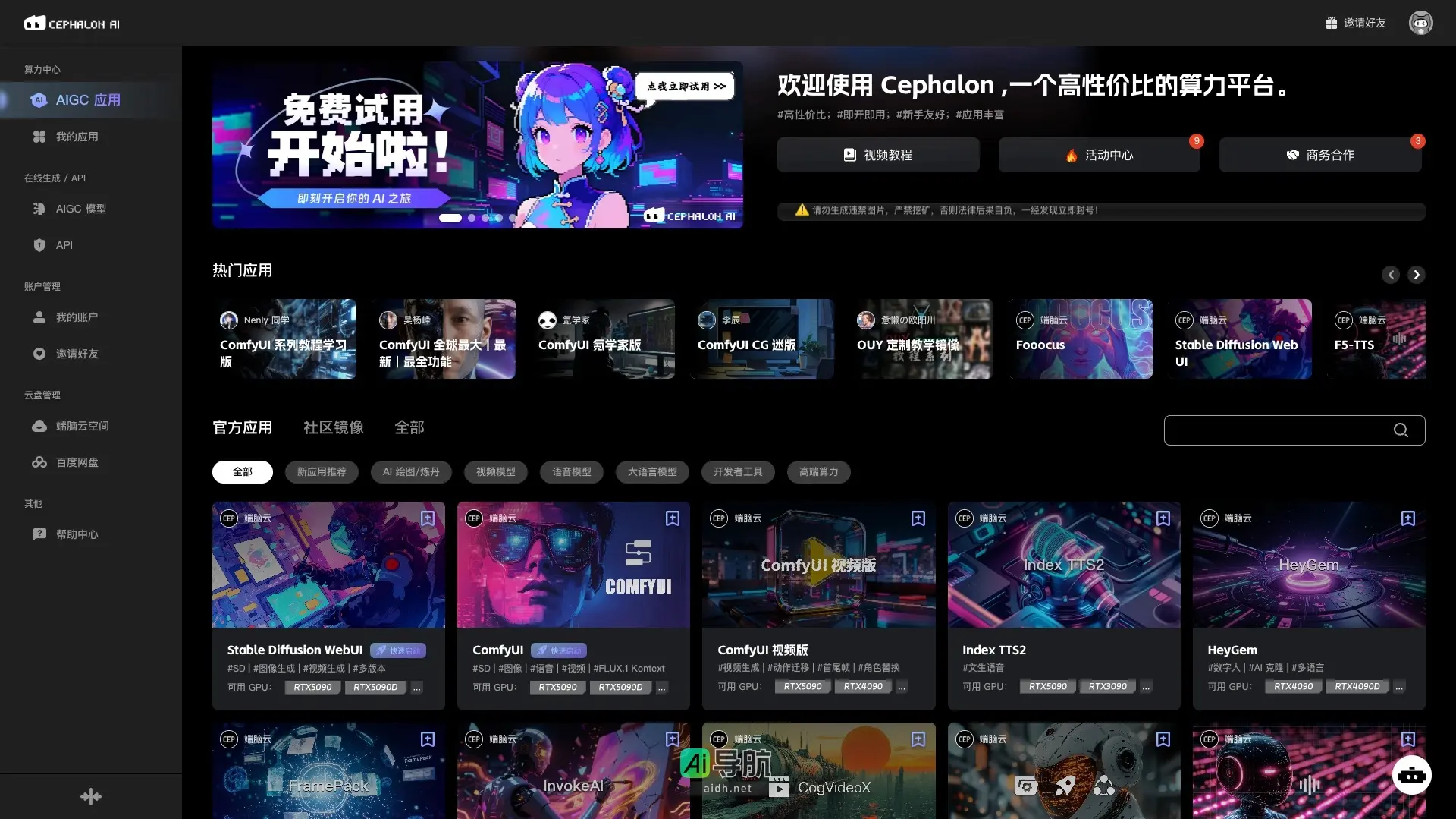 Cephalon Cloud 是一个高性价比的算力平台，提供丰富的AIGC应用和友好的用户体验